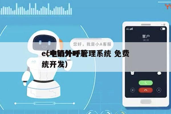 ec电销外呼管理系统 免费
（电销外呼系统开发）