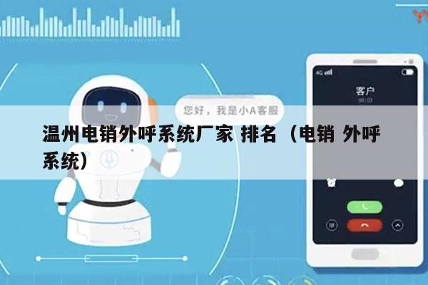 温州电销外呼系统厂家 排名（电销 外呼 系统）