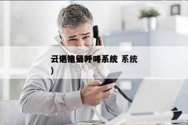 云语电销外呼系统 系统
（电销云呼叫系统）