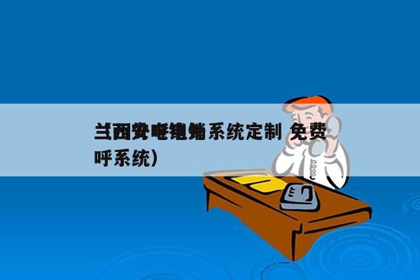 兰州外呼电销系统定制 免费
（西安电销外呼系统）