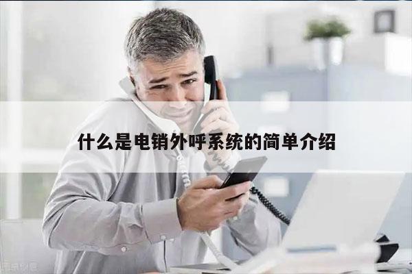 什么是电销外呼系统的简单介绍