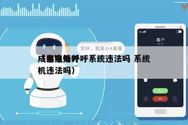 成都电销外呼系统违法吗 系统
（电销外呼机违法吗）