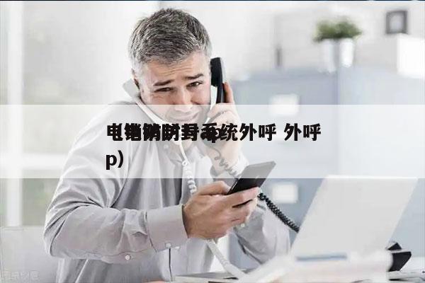 电销防封号系统外呼 外呼
（电销防封app）