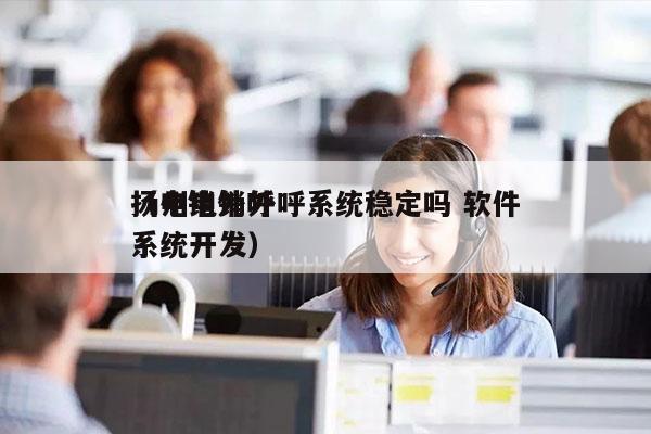 扬州电销外呼系统稳定吗 软件
（电销外呼系统开发）