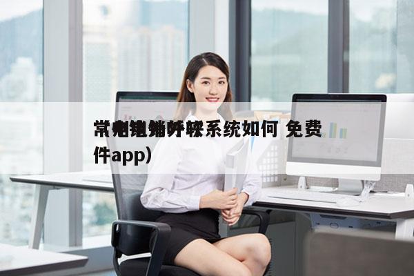 常州电销外呼系统如何 免费
（电销外呼软件app）