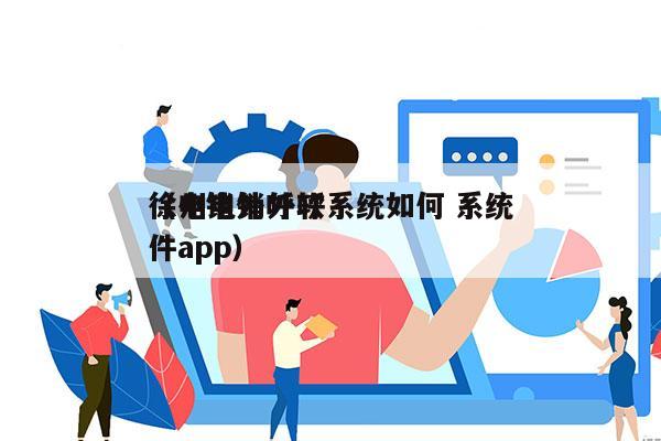 徐州电销外呼系统如何 系统
（电销外呼软件app）