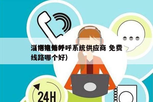 淄博电销外呼系统供应商 免费
（电销外呼线路哪个好）