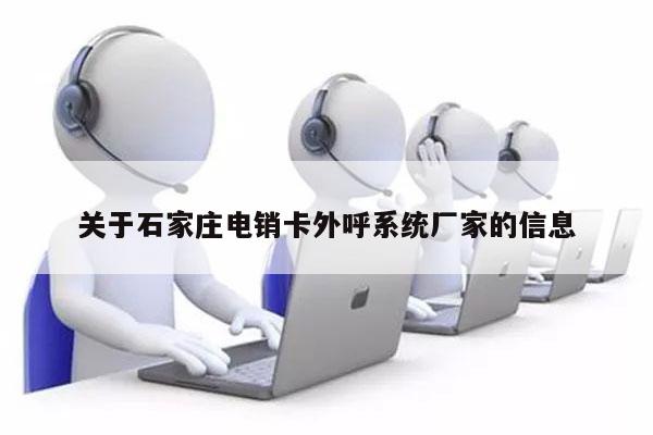 关于石家庄电销卡外呼系统厂家的信息