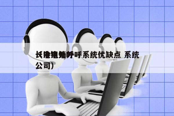 长沙电销外呼系统优缺点 系统
（电销外呼公司）