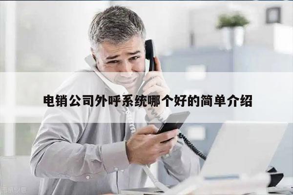 电销公司外呼系统哪个好的简单介绍