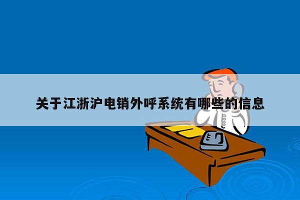 关于江浙沪电销外呼系统有哪些的信息