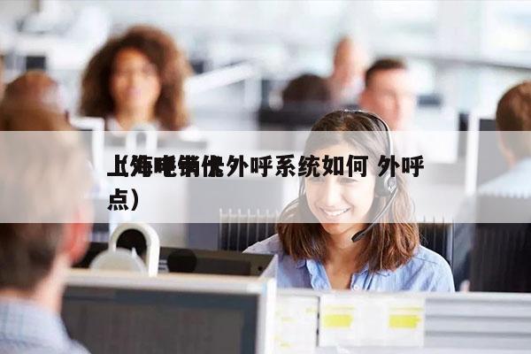 上海电销卡外呼系统如何 外呼
（外呼卡优点）