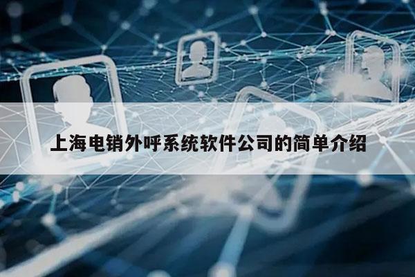 上海电销外呼系统软件公司的简单介绍