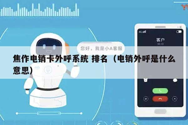 焦作电销卡外呼系统 排名（电销外呼是什么意思）