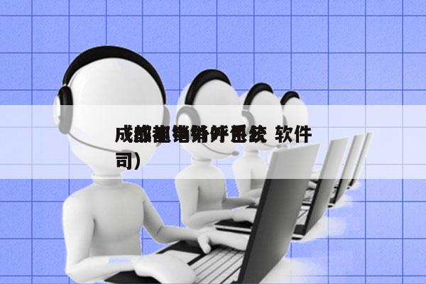 成都电销外呼系统 软件
（成都电销外包公司）