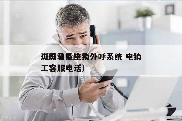 斑马智能电销外呼系统 电销
（斑马系统人工客服电话）