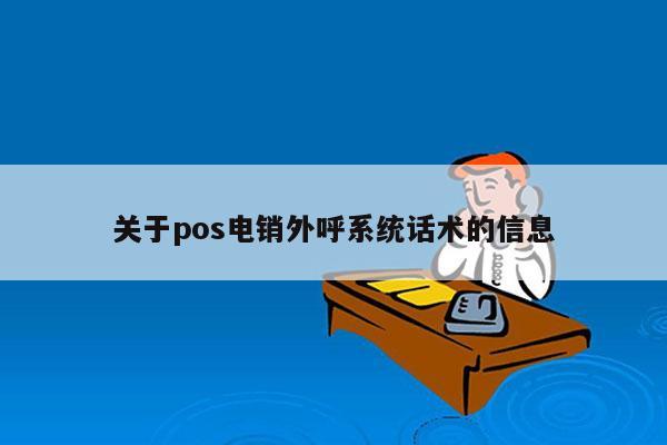 关于pos电销外呼系统话术的信息