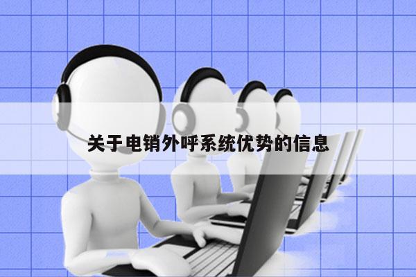 关于电销外呼系统优势的信息