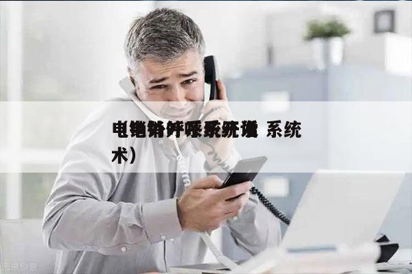 电销外呼系统开发 系统
（电销外呼系统话术）