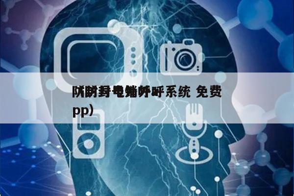 防封号电销外呼系统 免费
（防封号外呼app）