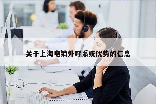 关于上海电销外呼系统优势的信息