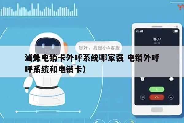 汕头电销卡外呼系统哪家强 电销外呼
（外呼系统和电销卡）