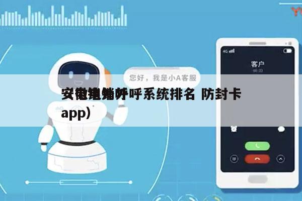 安徽电销外呼系统排名 防封卡
（电销外呼app）