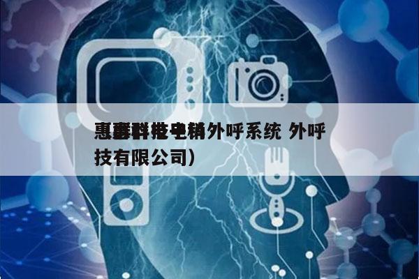 惠群科技电销外呼系统 外呼
（惠群电子科技有限公司）