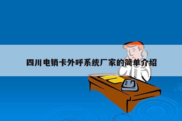 四川电销卡外呼系统厂家的简单介绍