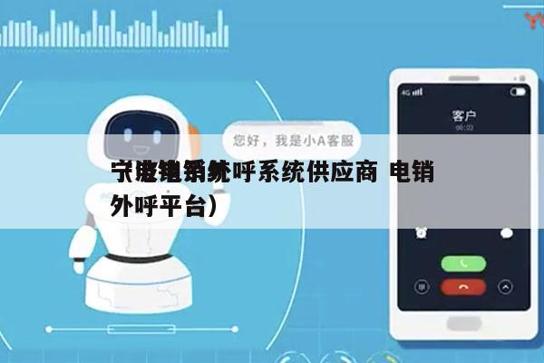 宁波电销外呼系统供应商 电销
（电销系统外呼平台）