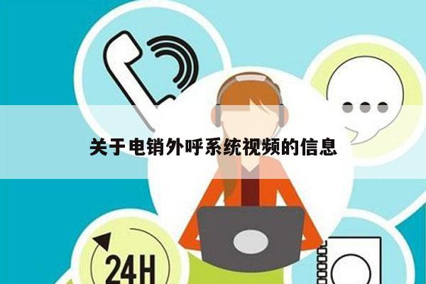 关于电销外呼系统视频的信息