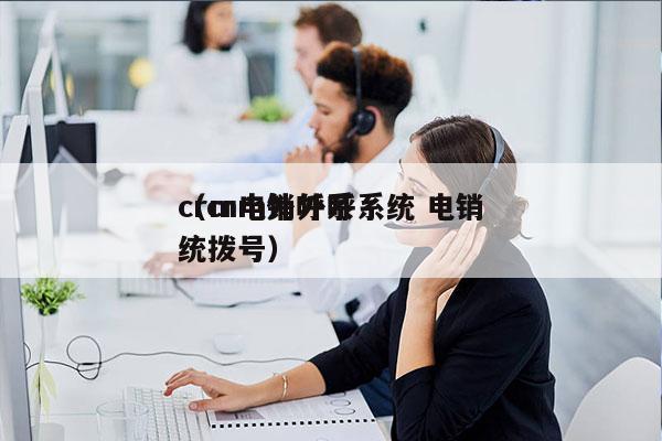 crm电销外呼系统 电销
（crm外呼系统拨号）