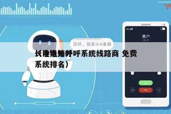 长沙电销外呼系统线路商 免费
（电销外呼系统排名）