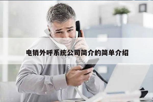 电销外呼系统公司简介的简单介绍