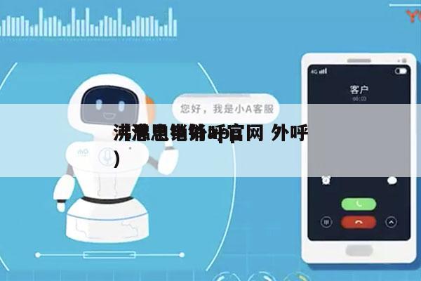 沸思电销外呼官网 外呼
（沸思电销app）