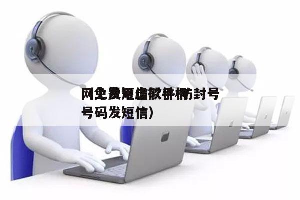 网上发短信软件 防封号
（免费用虚拟手机号码发短信）