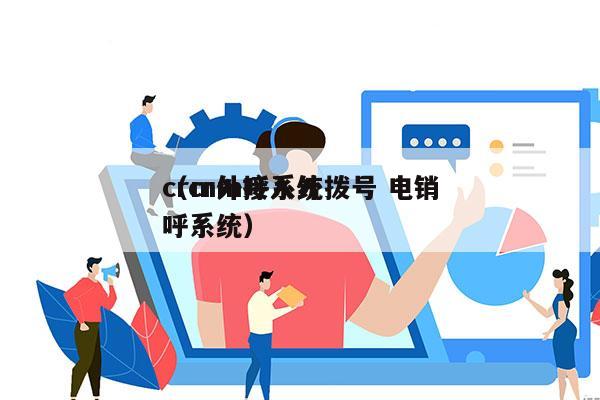 crm外呼系统拨号 电销
（crm接入外呼系统）