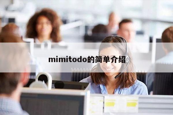 mimitodo的简单介绍