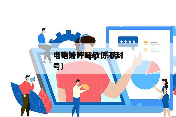 电销外呼app 系统
（电销外呼软件不封号）