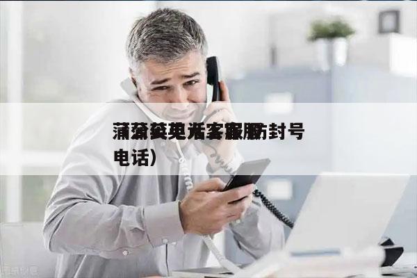 蒲公英电话客服 防封号
（蒲公英人工客服电话）