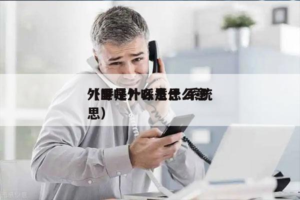 外呼是什么意思 系统
（里呼外呼是什么意思）