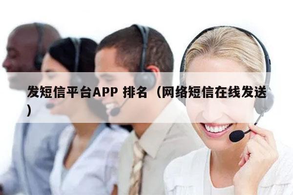 发短信平台APP 排名（网络短信在线发送）