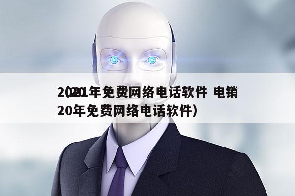 2021年免费网络电话软件 电销
（2020年免费网络电话软件）