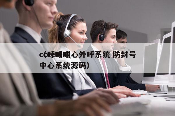 cc呼叫中心外呼系统 防封号
（cc呼叫中心系统源码）