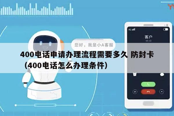 400电话申请办理流程需要多久 防封卡
（400电话怎么办理条件）