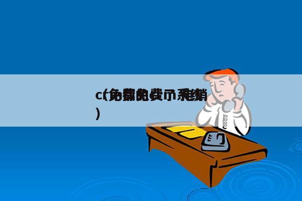 crm都免费了 电销
（免费的crm系统）