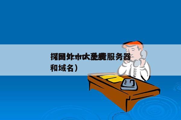 探马scrm 系统
（国外十大免费服务器和域名）