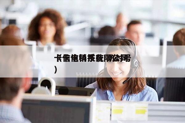 卡信电销系统 防封号
（卡信科技有限公司）