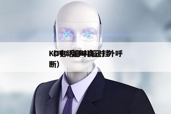 KC电话呼叫超时 外呼
（呼叫超时自己挂断）