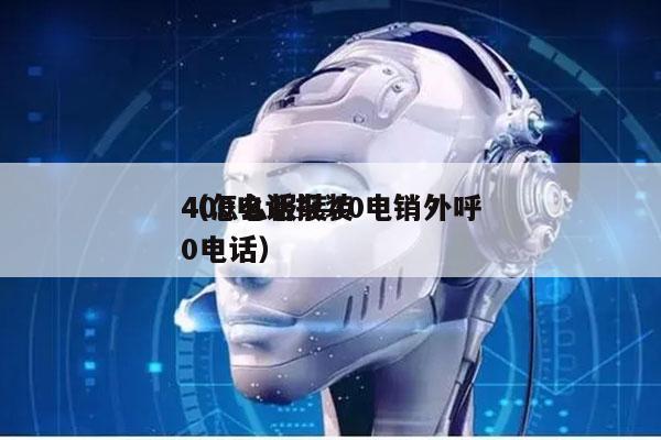 400电话报装 电销外呼
（怎么报装400电话）